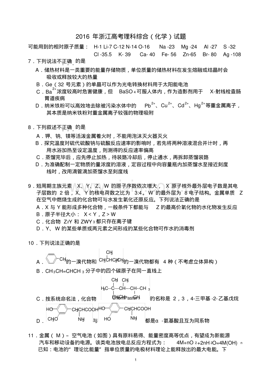 2016年浙江高考化学试题与答案(精校word版).pdf_第1页