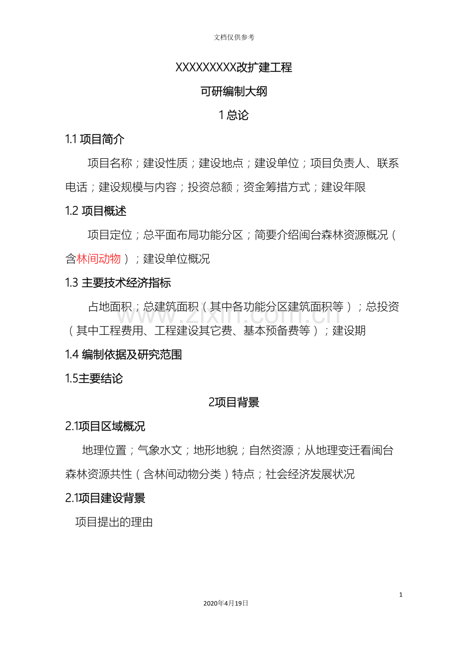 改扩建工程可行性研究报告.doc_第2页