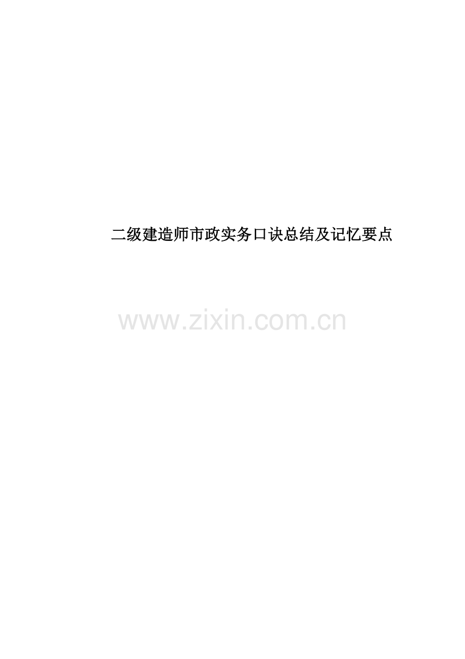 二级建造师市政实务口诀总结及记忆要点.docx_第1页