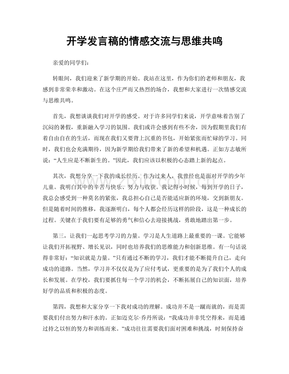 开学发言稿的情感交流与思维共鸣.docx_第1页