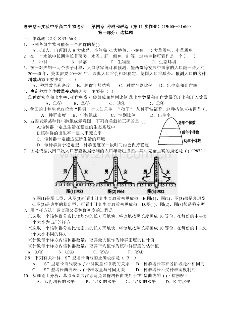 100测评网高二生物惠来慈云实验中学高二生物选科种群和群落第11次作业.doc_第1页