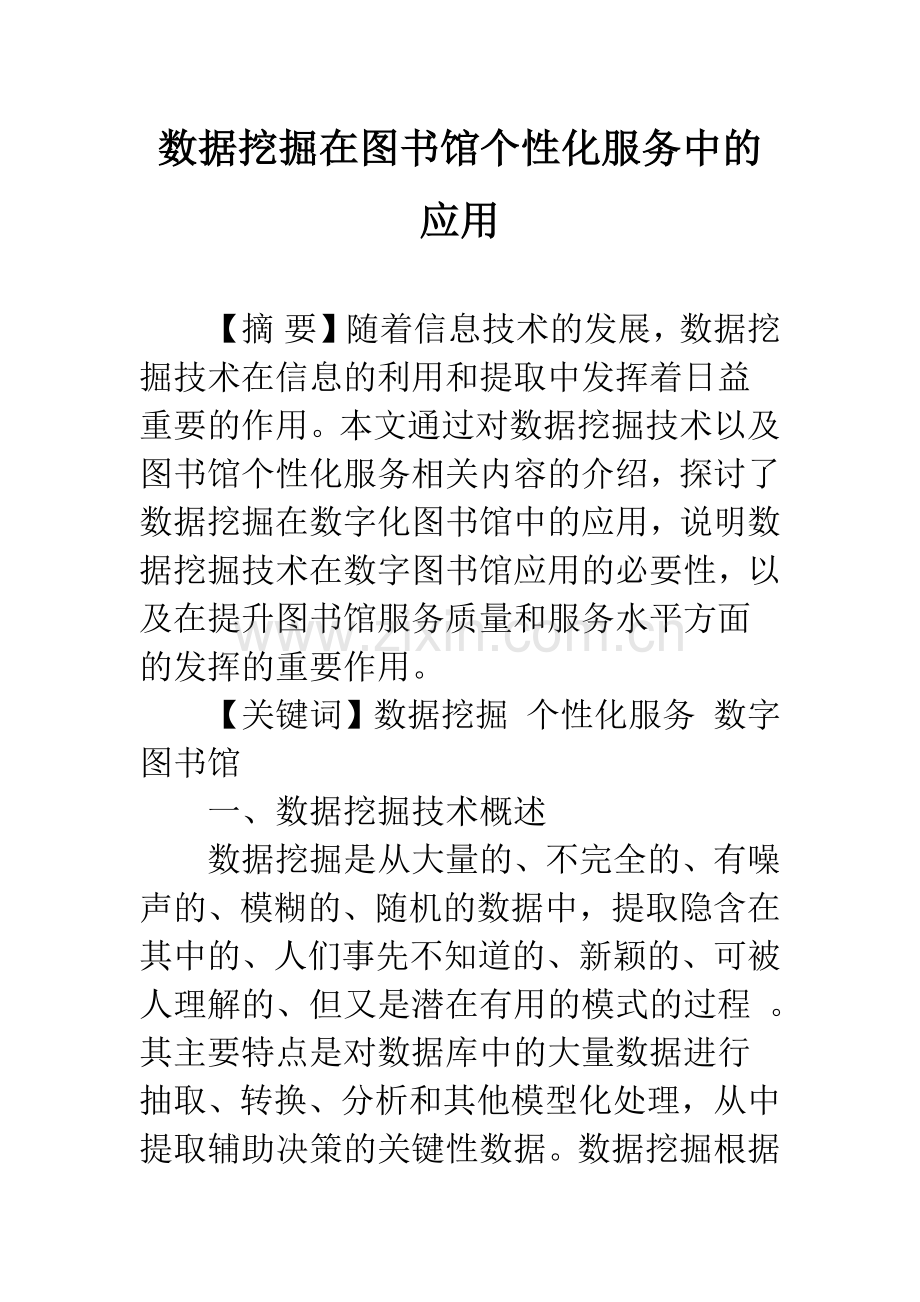 数据挖掘在图书馆个性化服务中的应用-1.docx_第1页