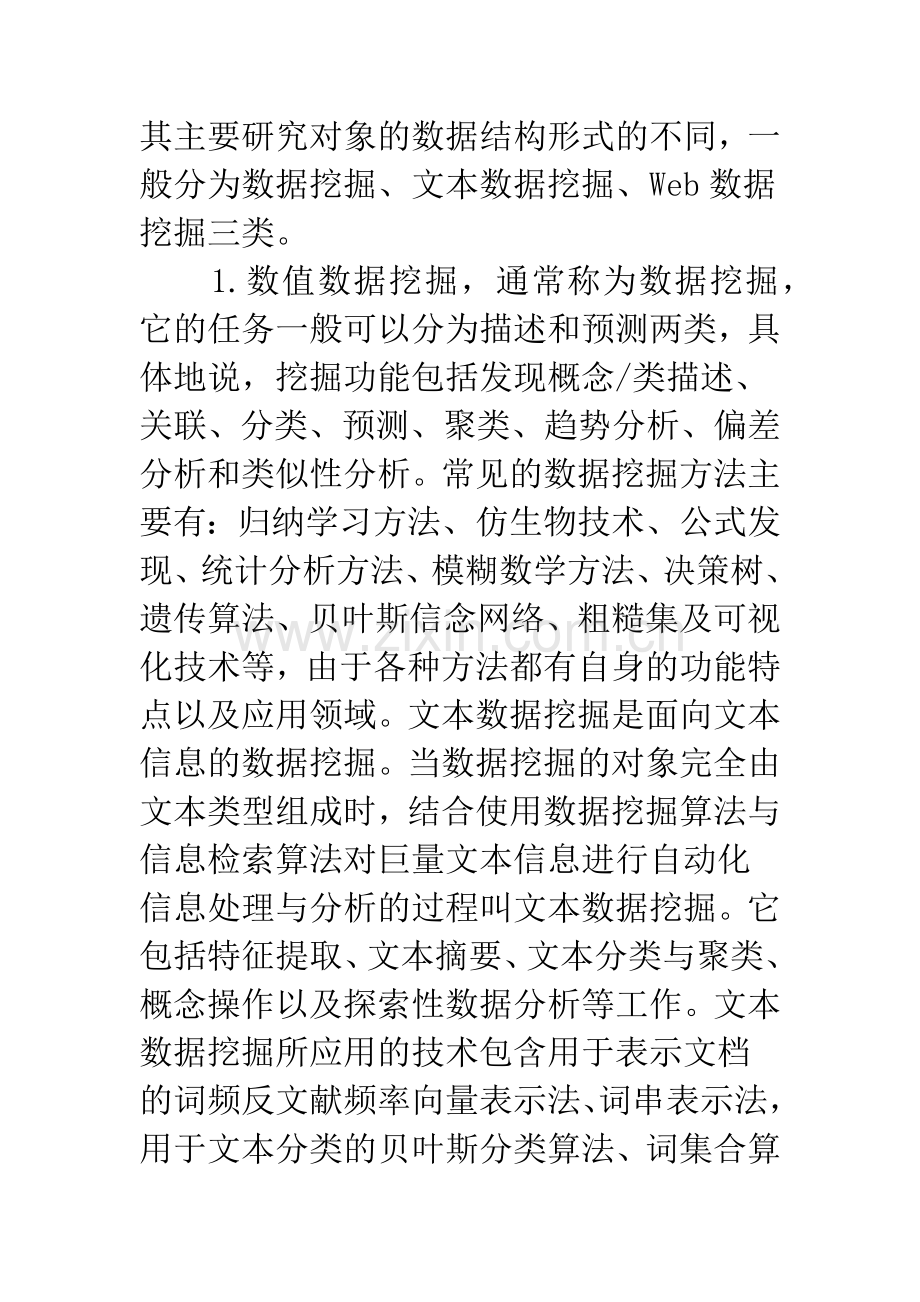 数据挖掘在图书馆个性化服务中的应用-1.docx_第2页