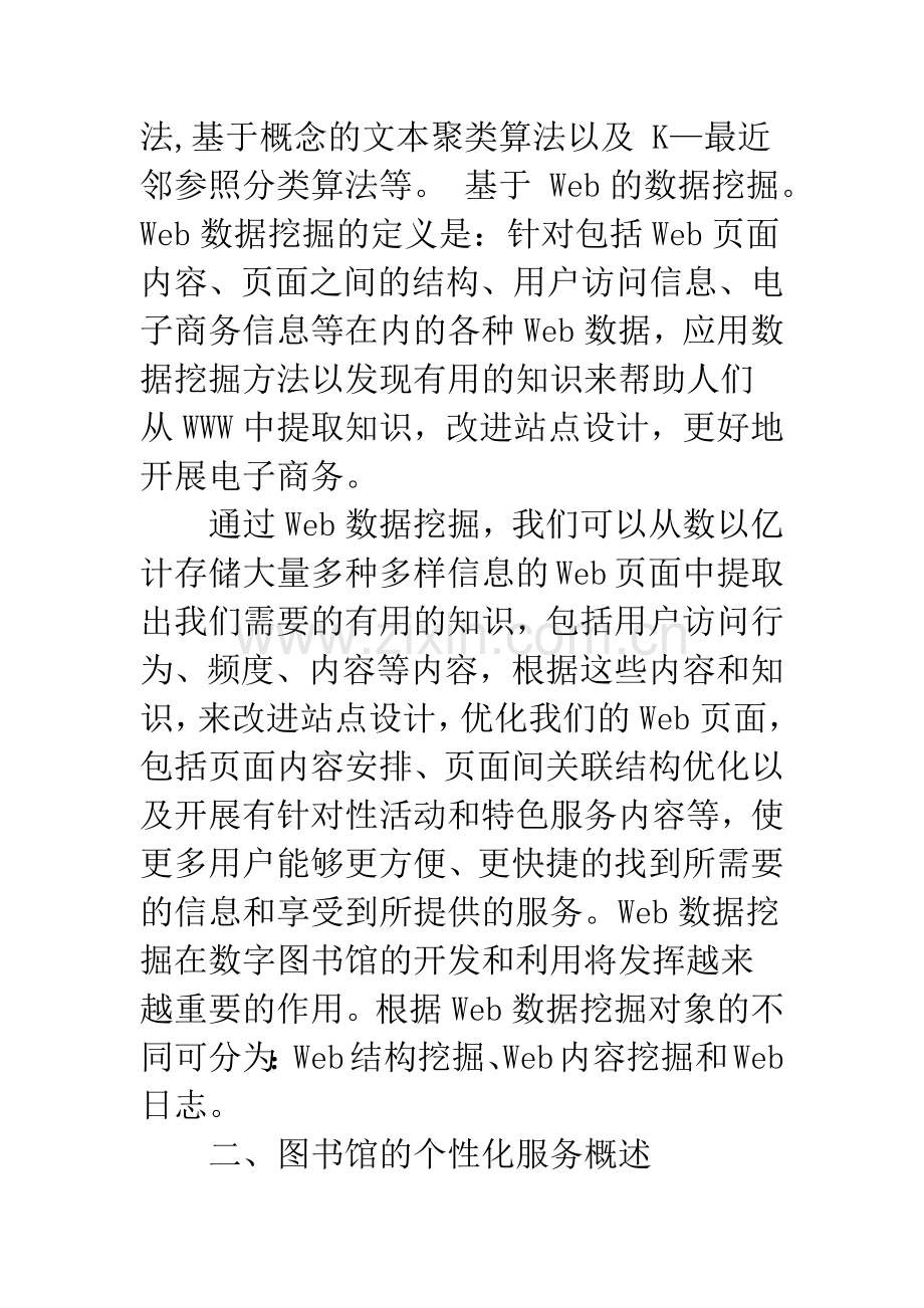 数据挖掘在图书馆个性化服务中的应用-1.docx_第3页