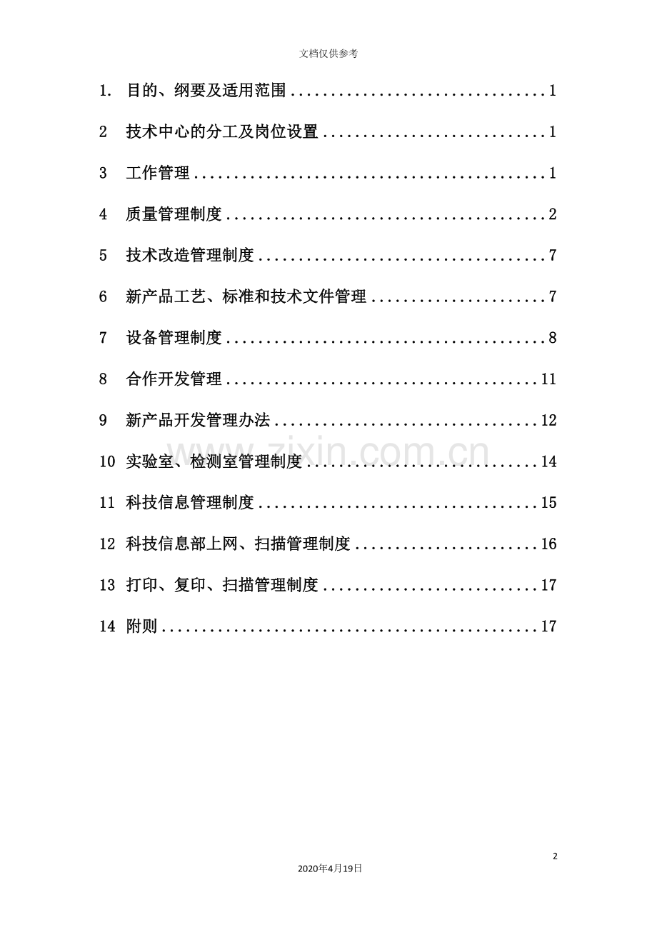 西北实业技术管理制度.doc_第2页