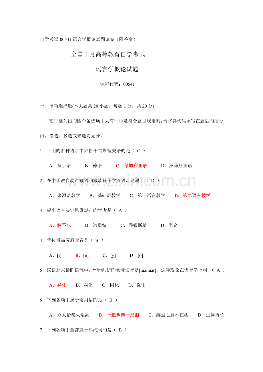 2023年自学考试00541语言学概论真题试卷附答案01月.doc_第1页