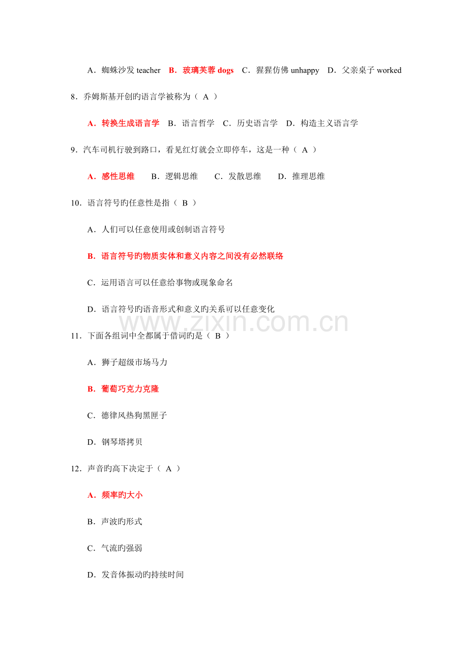 2023年自学考试00541语言学概论真题试卷附答案01月.doc_第2页