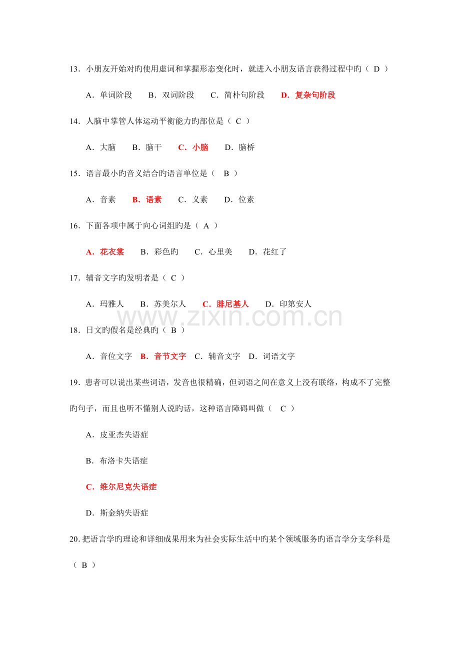 2023年自学考试00541语言学概论真题试卷附答案01月.doc_第3页