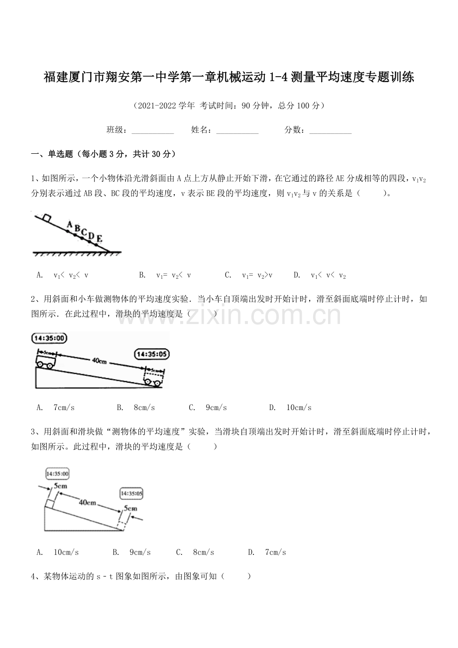 2021-2022学年福建厦门市翔安第一中学八年级物理上册第一章机械运动1-4测量平均速度专题训练(.docx_第1页