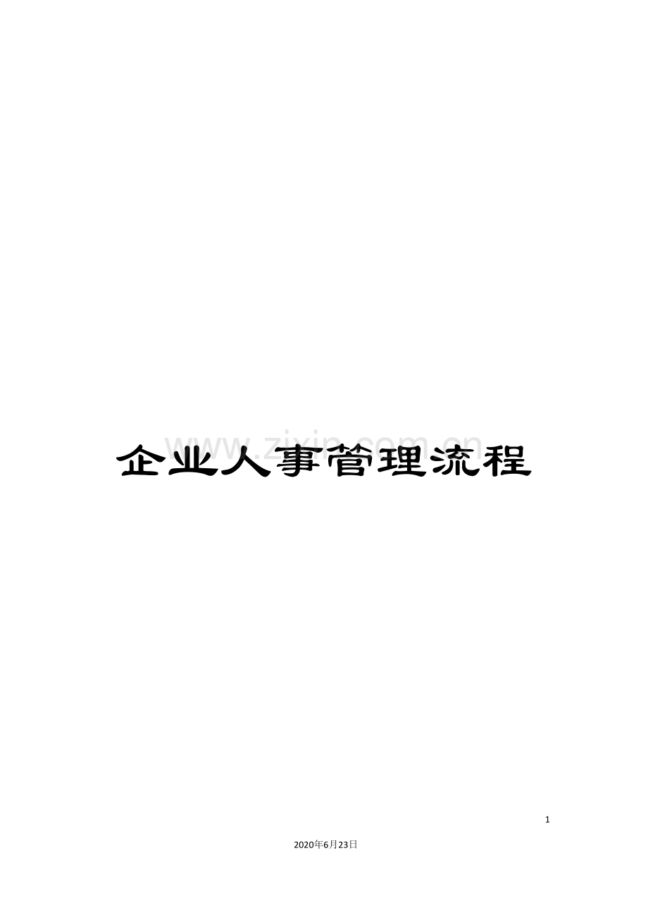 企业人事管理流程.doc_第1页