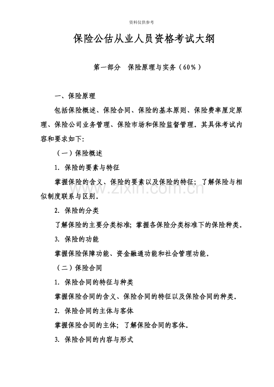 保险公估从业人员资格考试大2.doc_第2页