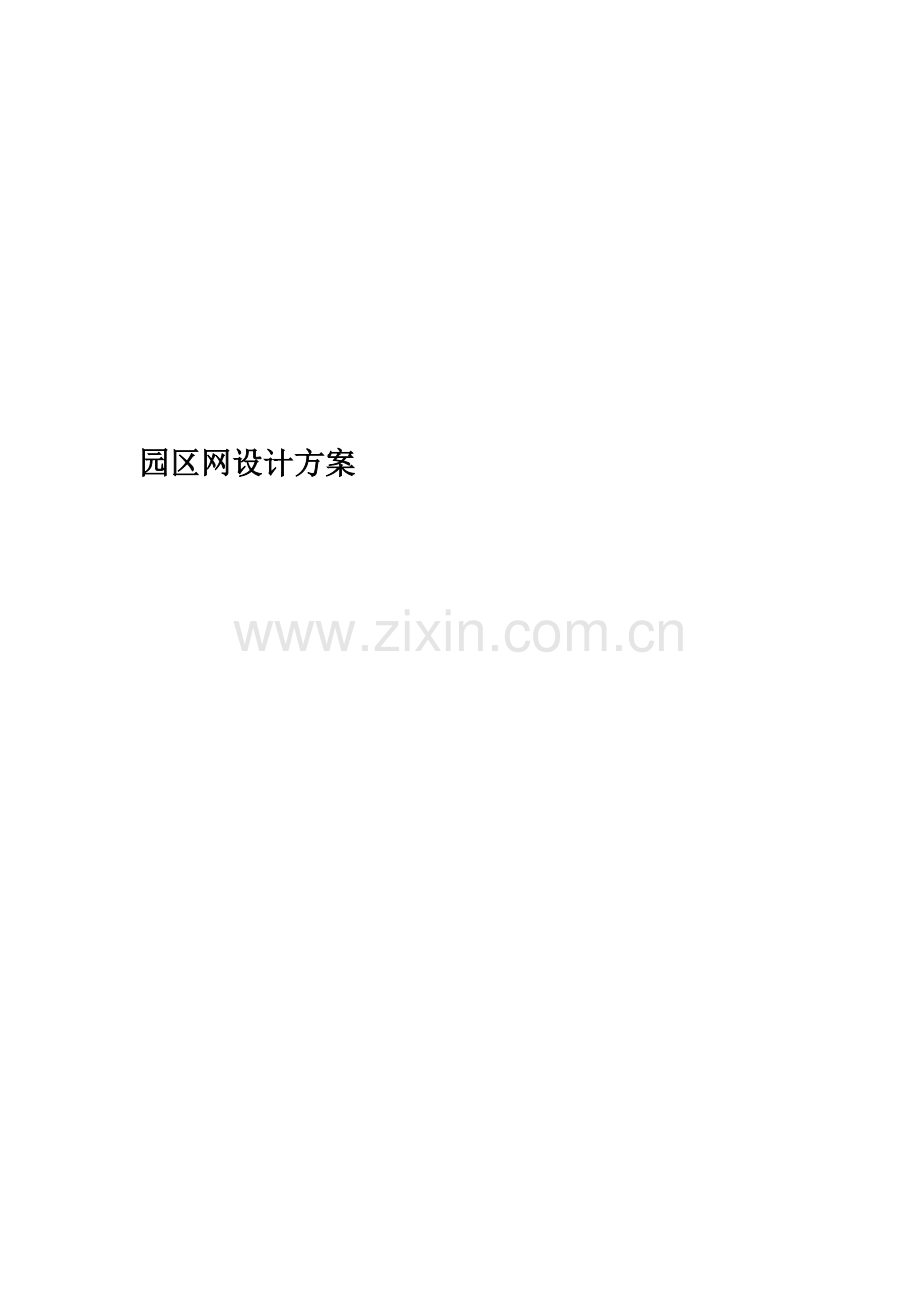 园区网设计方案.docx_第1页