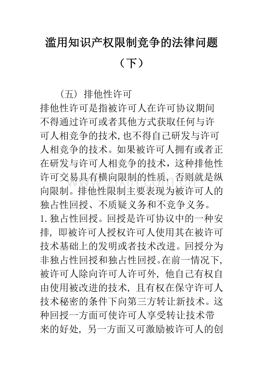 滥用知识产权限制竞争的法律问题(下).docx_第1页