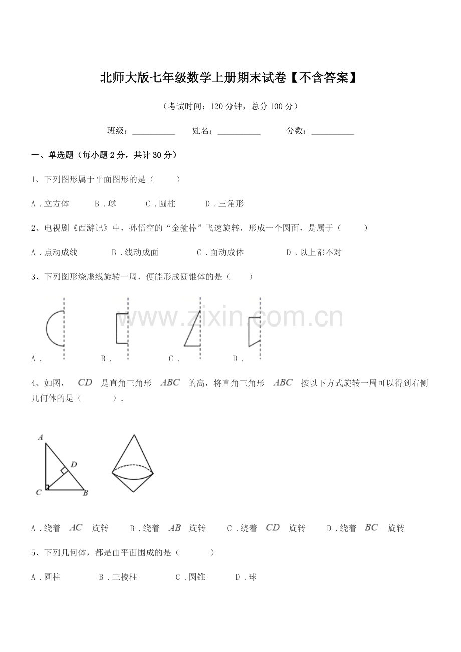 2021-2022年榆树市十四户中学北师大版七年级数学上册期末试卷【不含答案】.docx_第1页