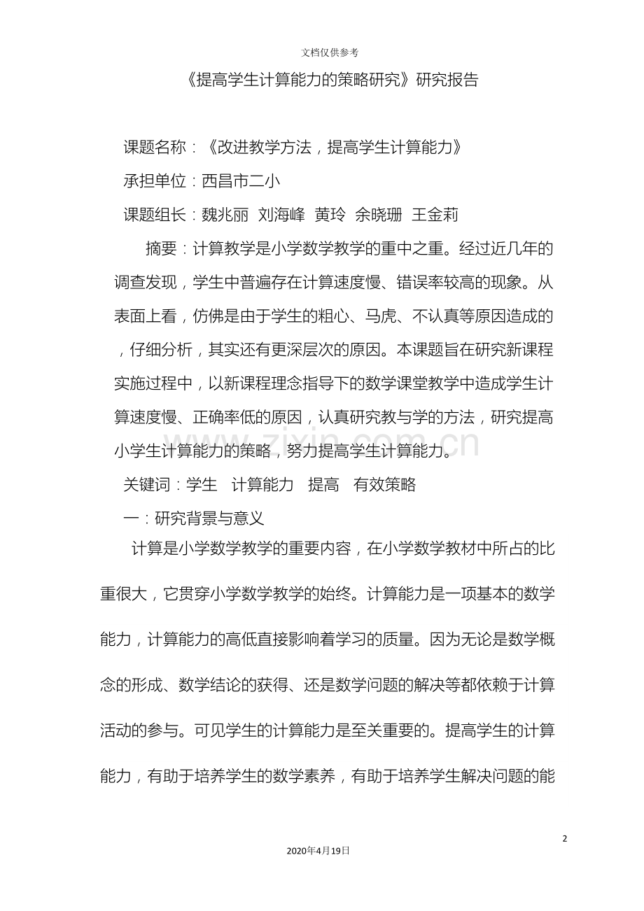 提高学生计算能力的策略研究研究报告.doc_第2页