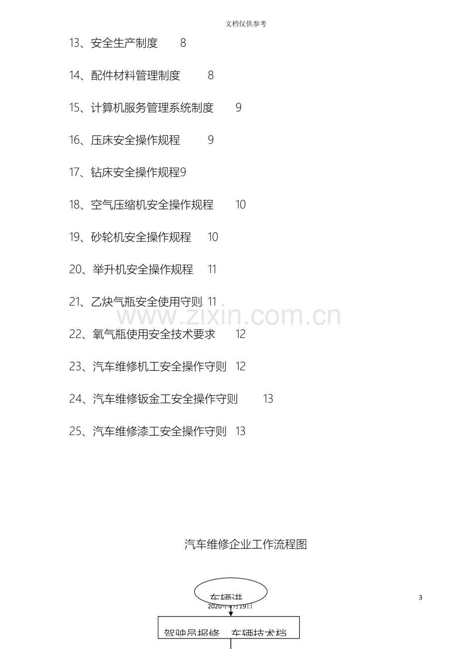 汽车修理厂人员岗位职责和管理制度范文.doc_第3页