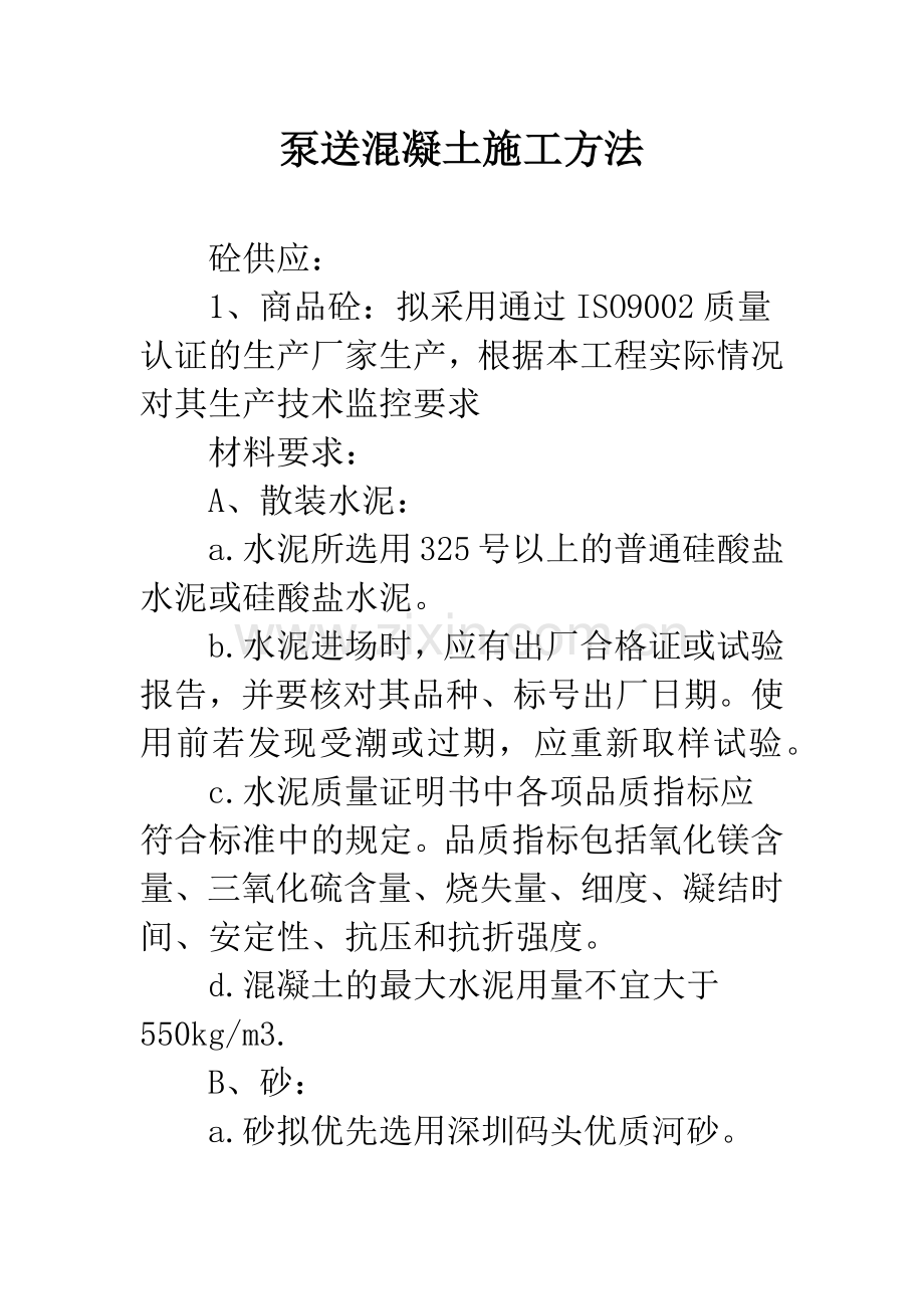 泵送混凝土施工方法.docx_第1页