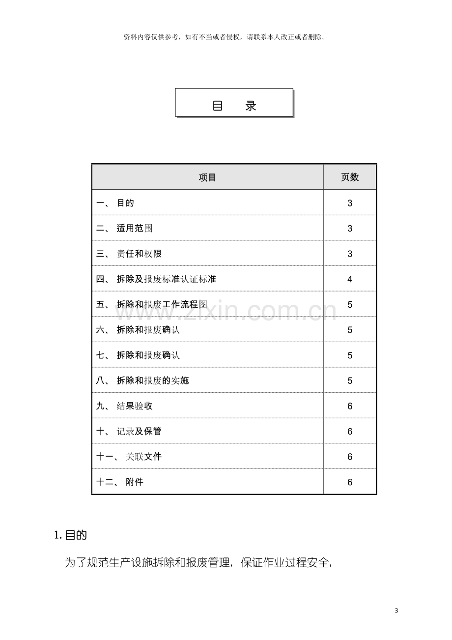 安全规程生产设施拆除和报废管理程序模板.doc_第3页