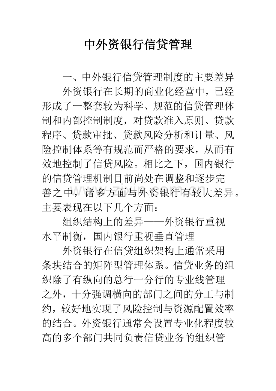 中外资银行信贷管理.docx_第1页