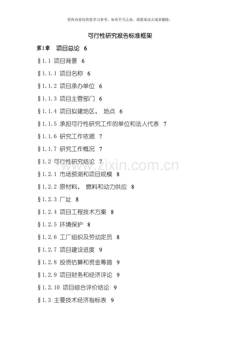 可行性研究报告标准框架样本.doc_第1页