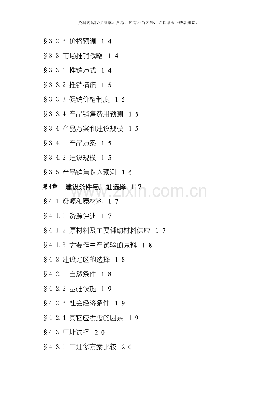 可行性研究报告标准框架样本.doc_第3页