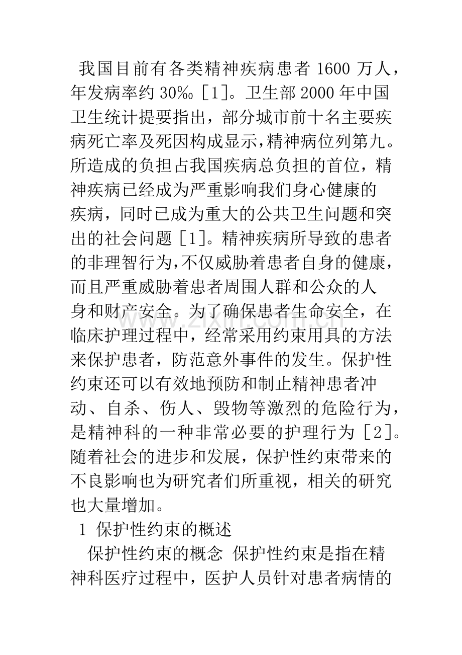 住院精神病患者保护性约束的影响和防范措施.docx_第2页