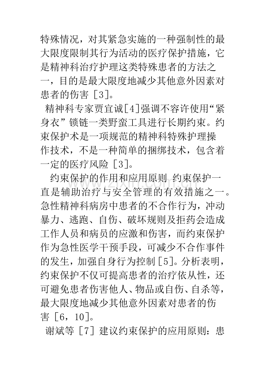 住院精神病患者保护性约束的影响和防范措施.docx_第3页