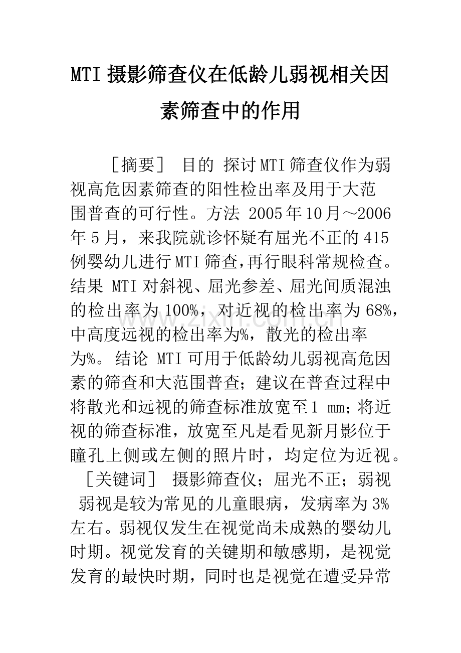 MTI摄影筛查仪在低龄儿弱视相关因素筛查中的作用.docx_第1页