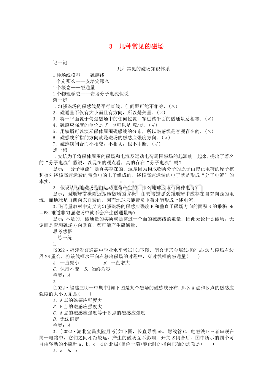 2022-2022学年高中物理第三章磁场3几种常见的磁澄后检测含解析新人教版选修3-1.doc_第1页