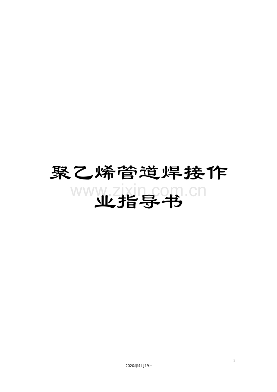 聚乙烯管道焊接作业指导书.docx_第1页