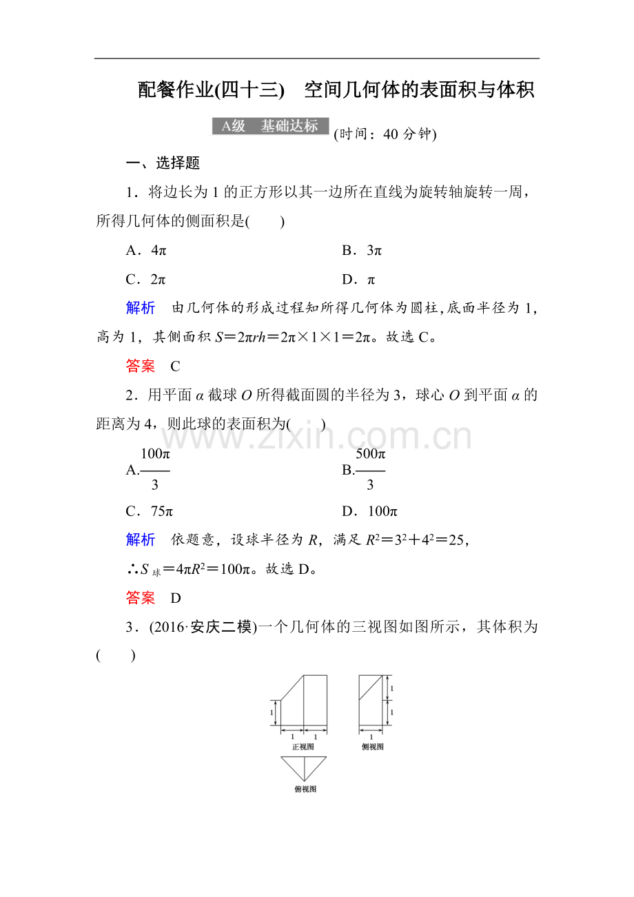 2022-2022届高考数学(理)大一轮复习顶层设计配餐作业：43空间几何体的表面积与体积-Word版含解析.doc_第1页