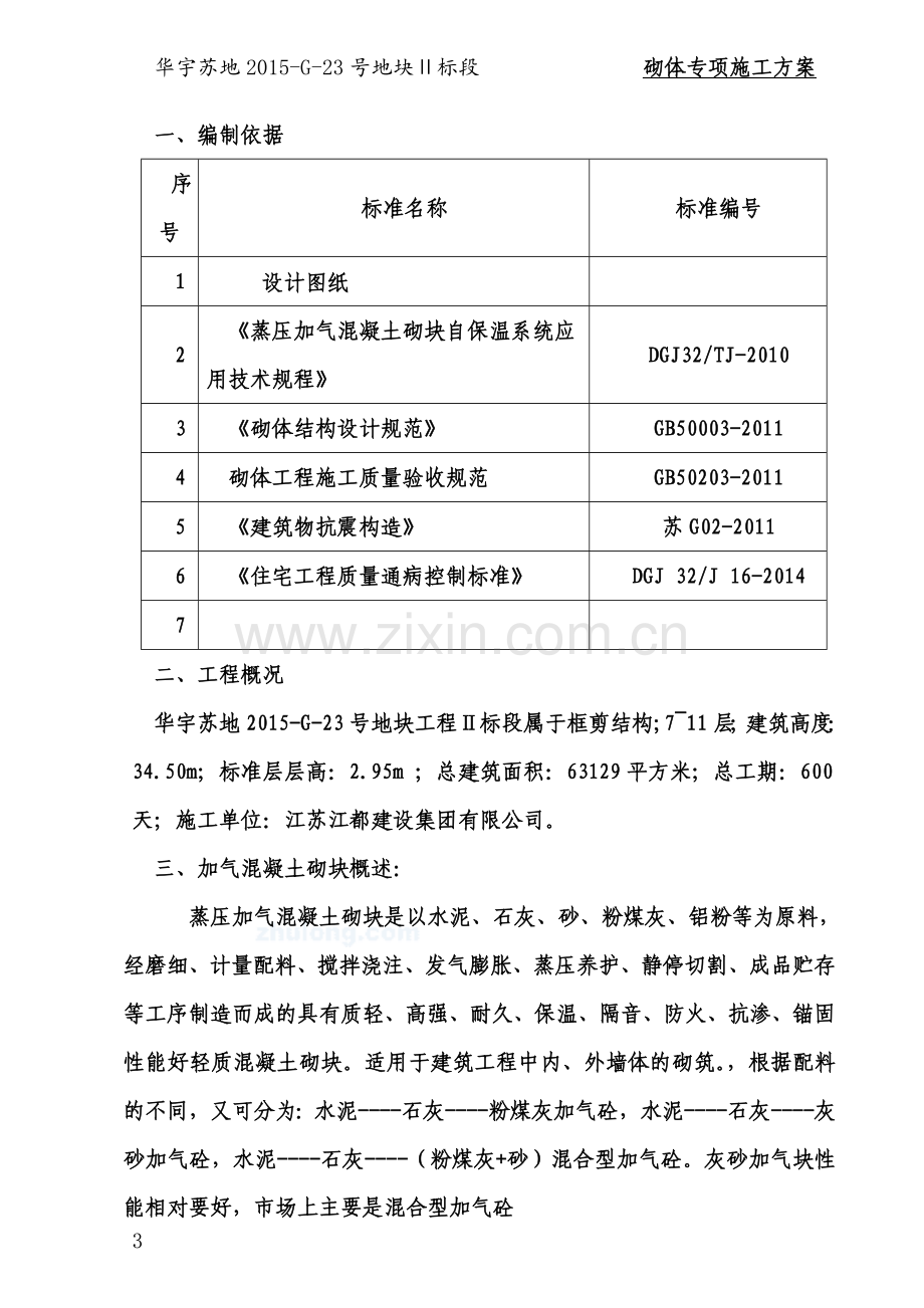 加气混凝土砌块墙施工方案(新).doc_第3页