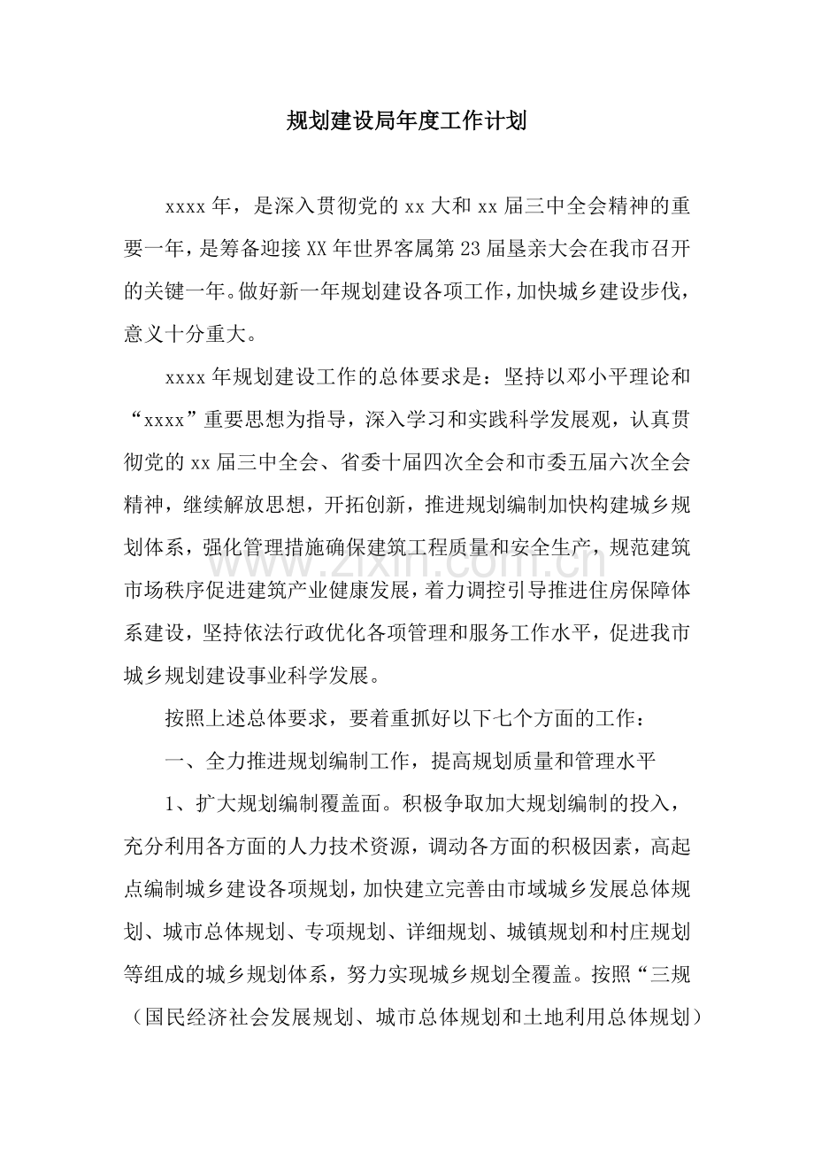 规划建设局年度工作计划.docx_第1页