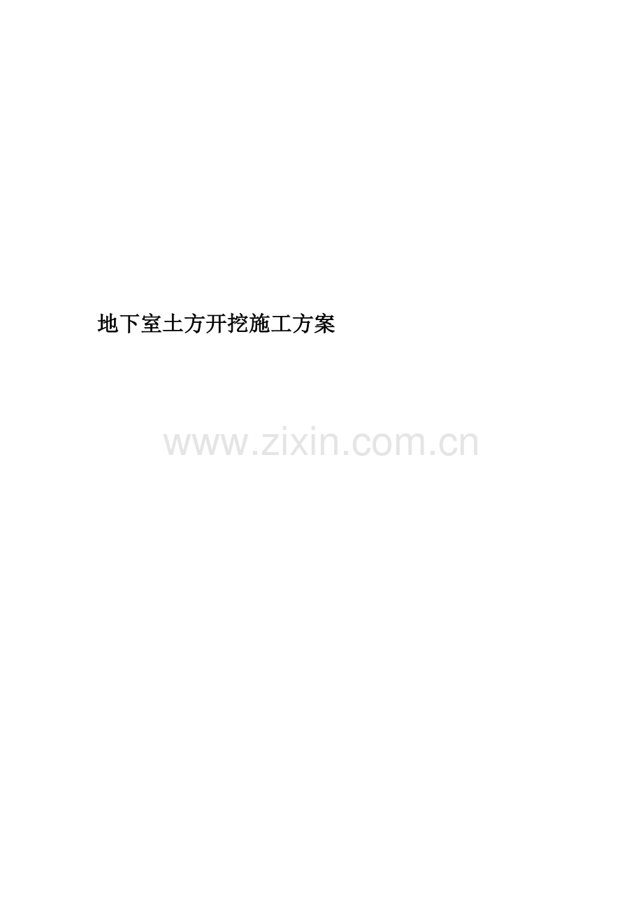 地下室土方开挖施工方案(00002).docx_第1页