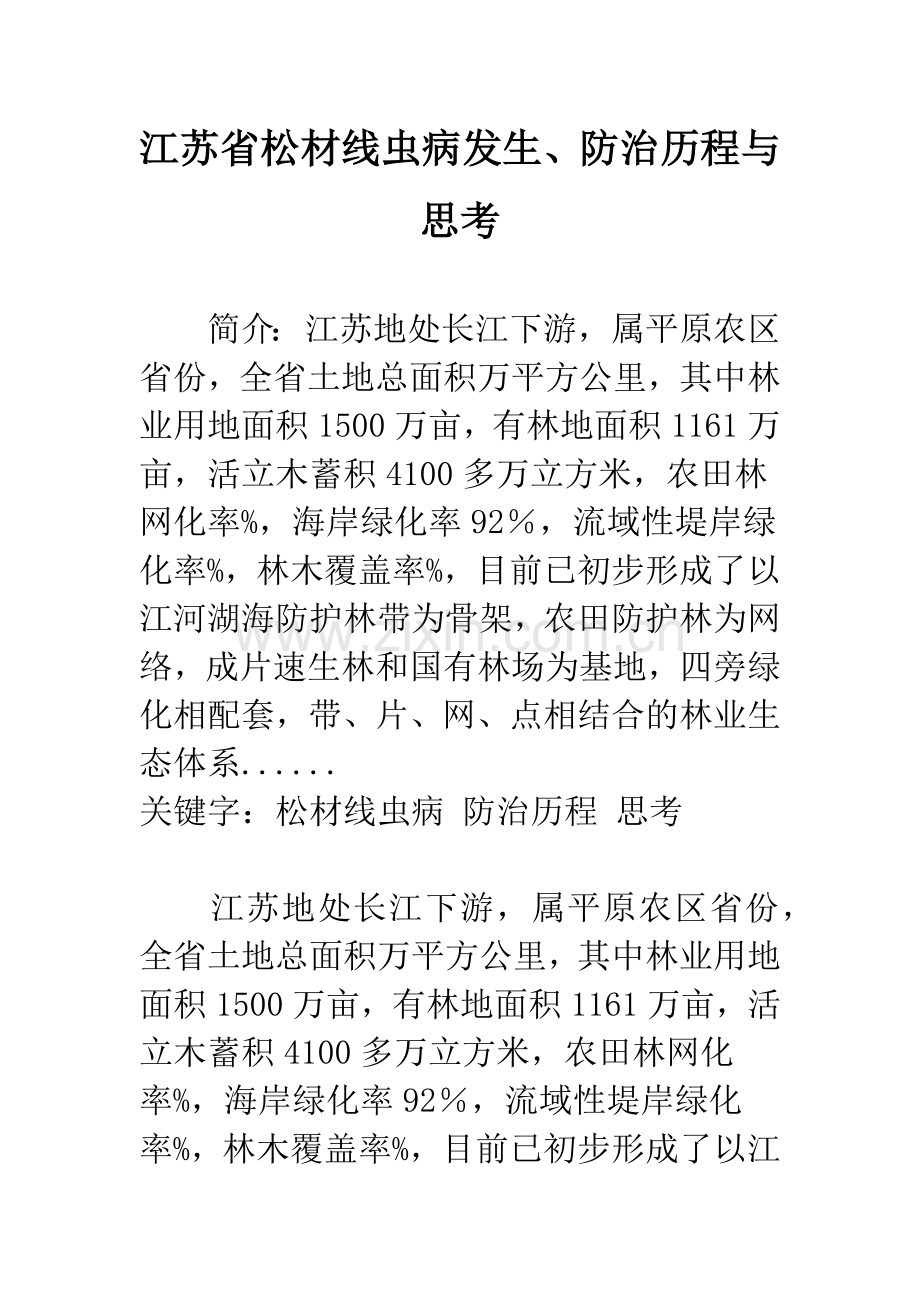 江苏省松材线虫病发生、防治历程与思考.docx_第1页