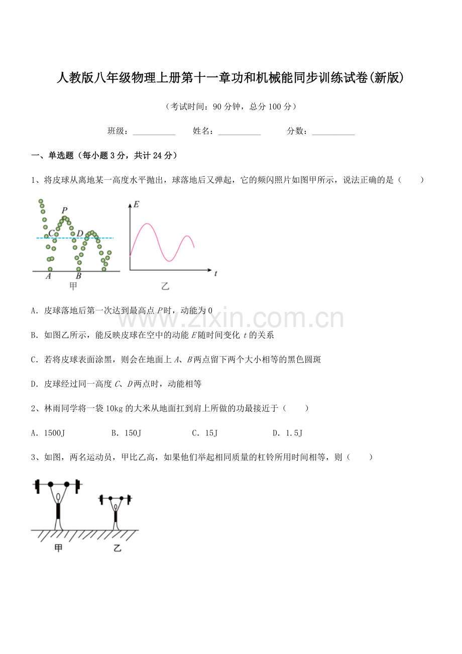 2019年度人教版八年级物理上册第十一章功和机械能同步训练试卷(新版).docx_第1页