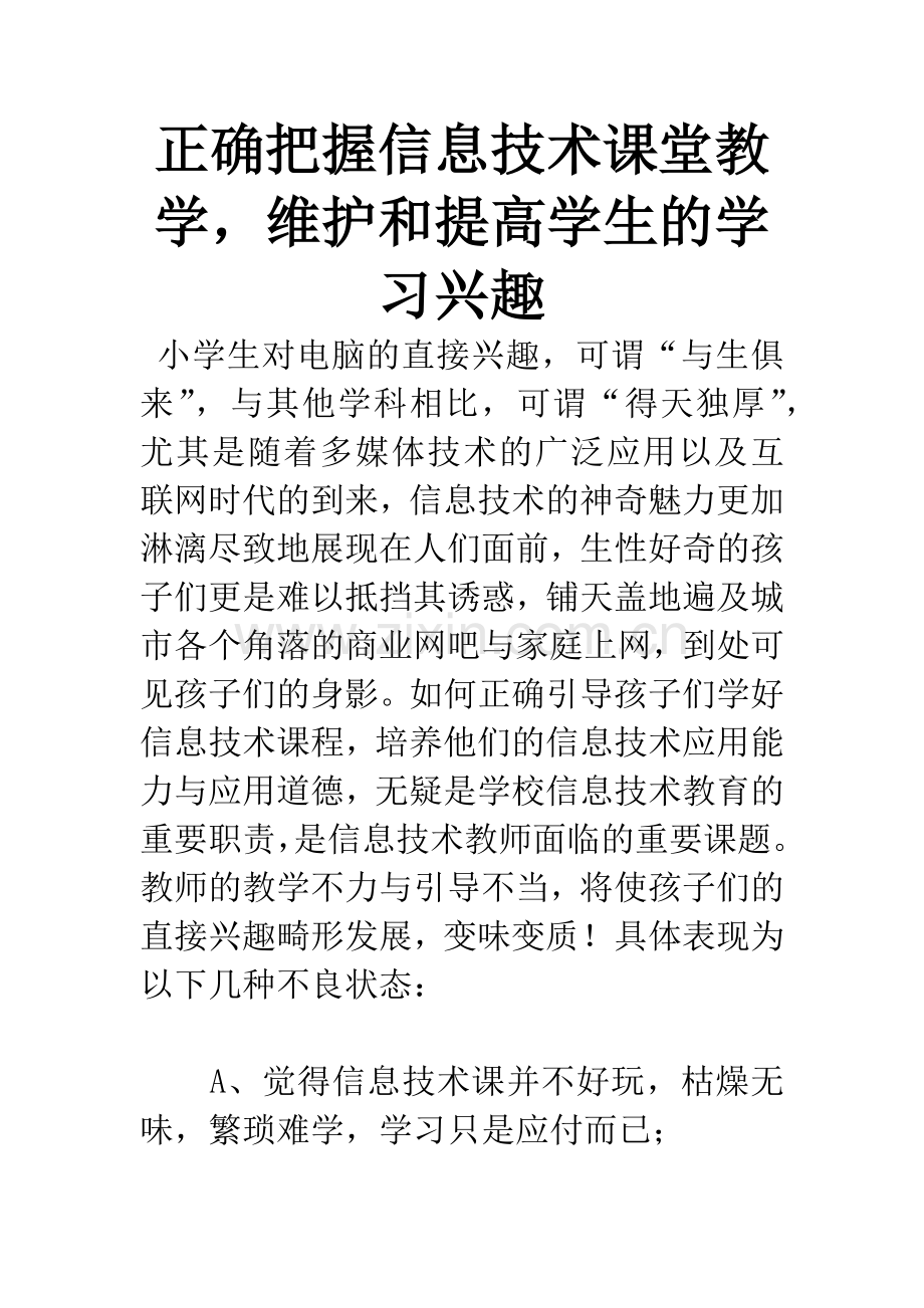 正确把握信息技术课堂教学-维护和提高学生的学习兴趣.docx_第1页