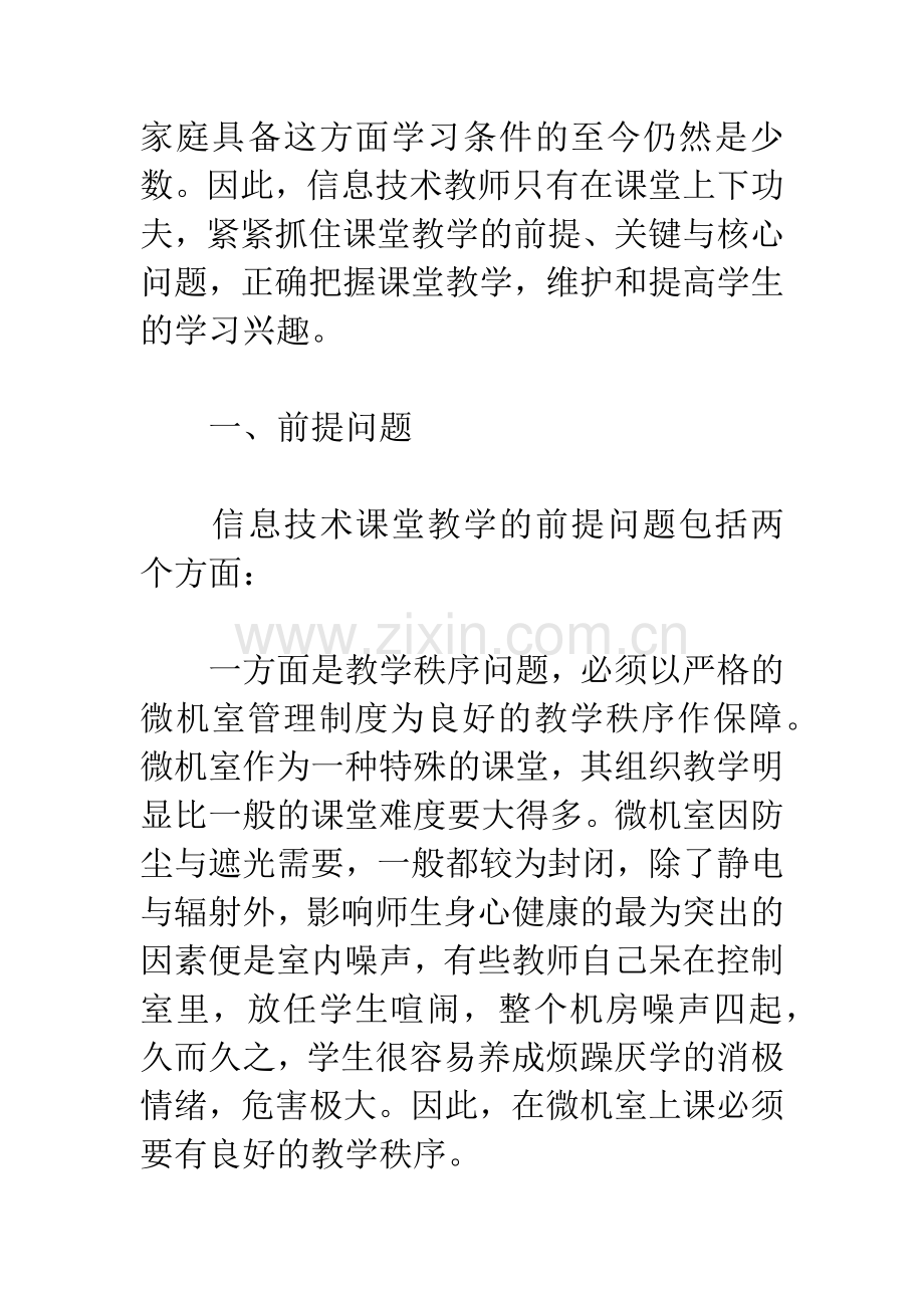 正确把握信息技术课堂教学-维护和提高学生的学习兴趣.docx_第3页