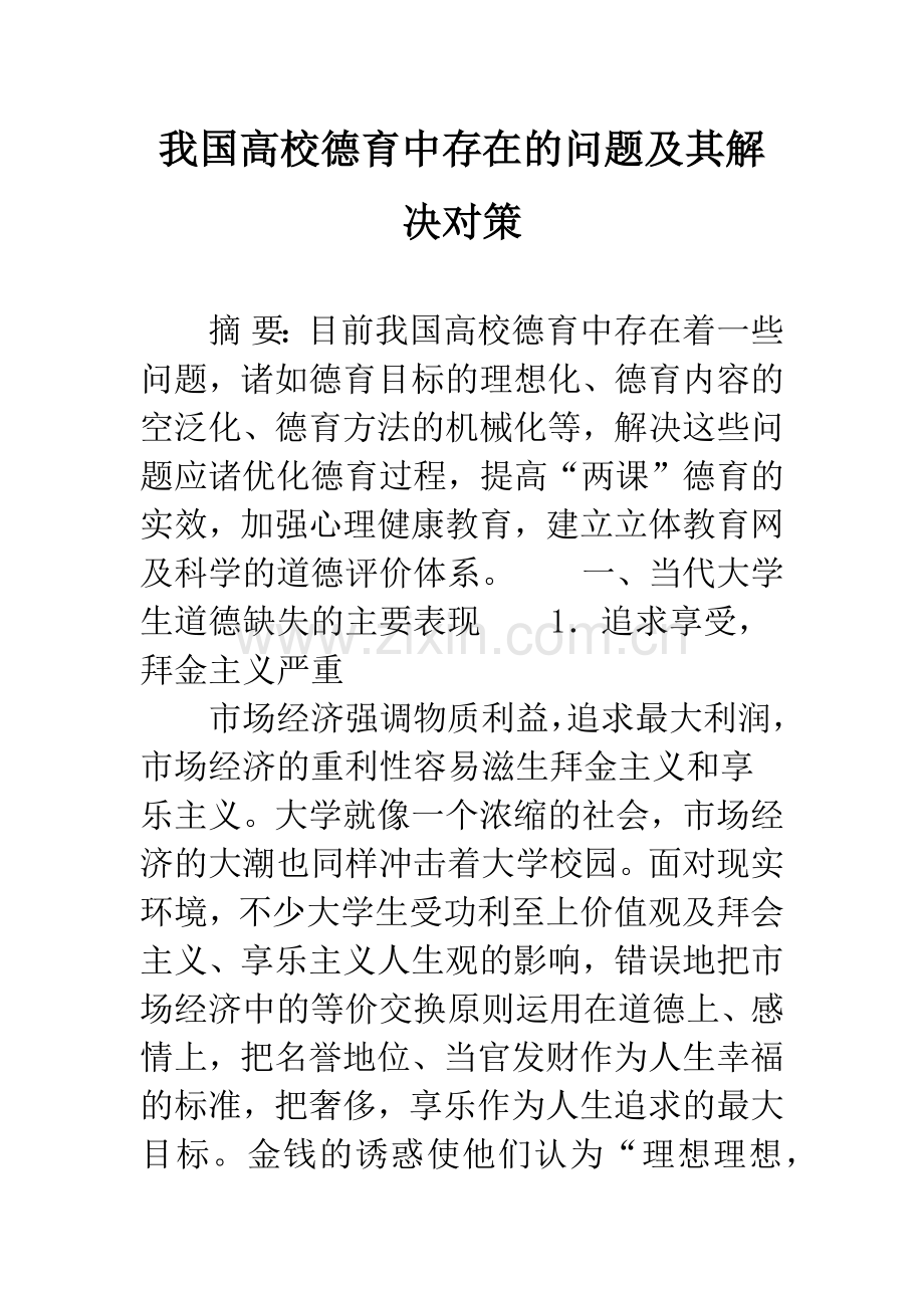 我国高校德育中存在的问题及其解决对策.docx_第1页