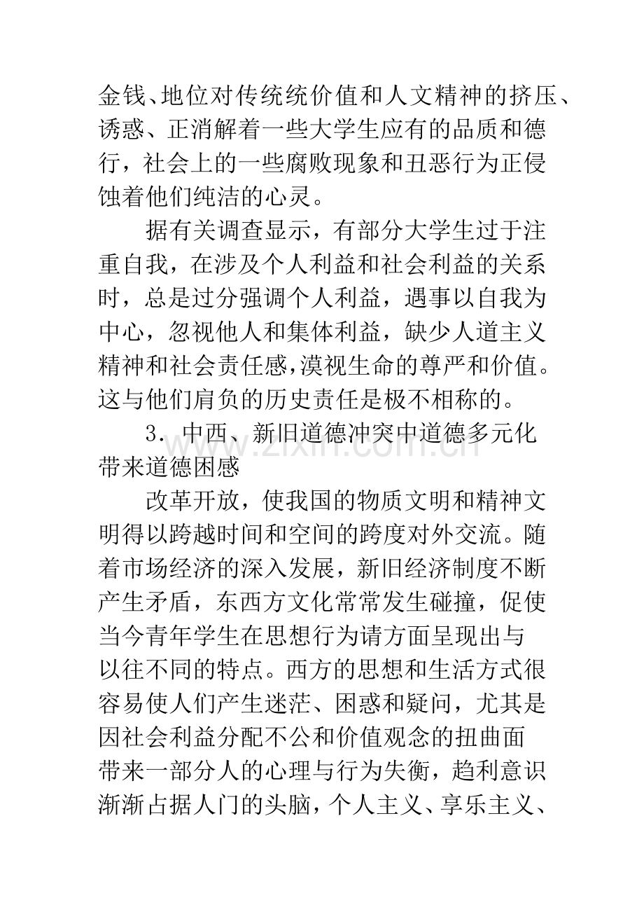 我国高校德育中存在的问题及其解决对策.docx_第3页