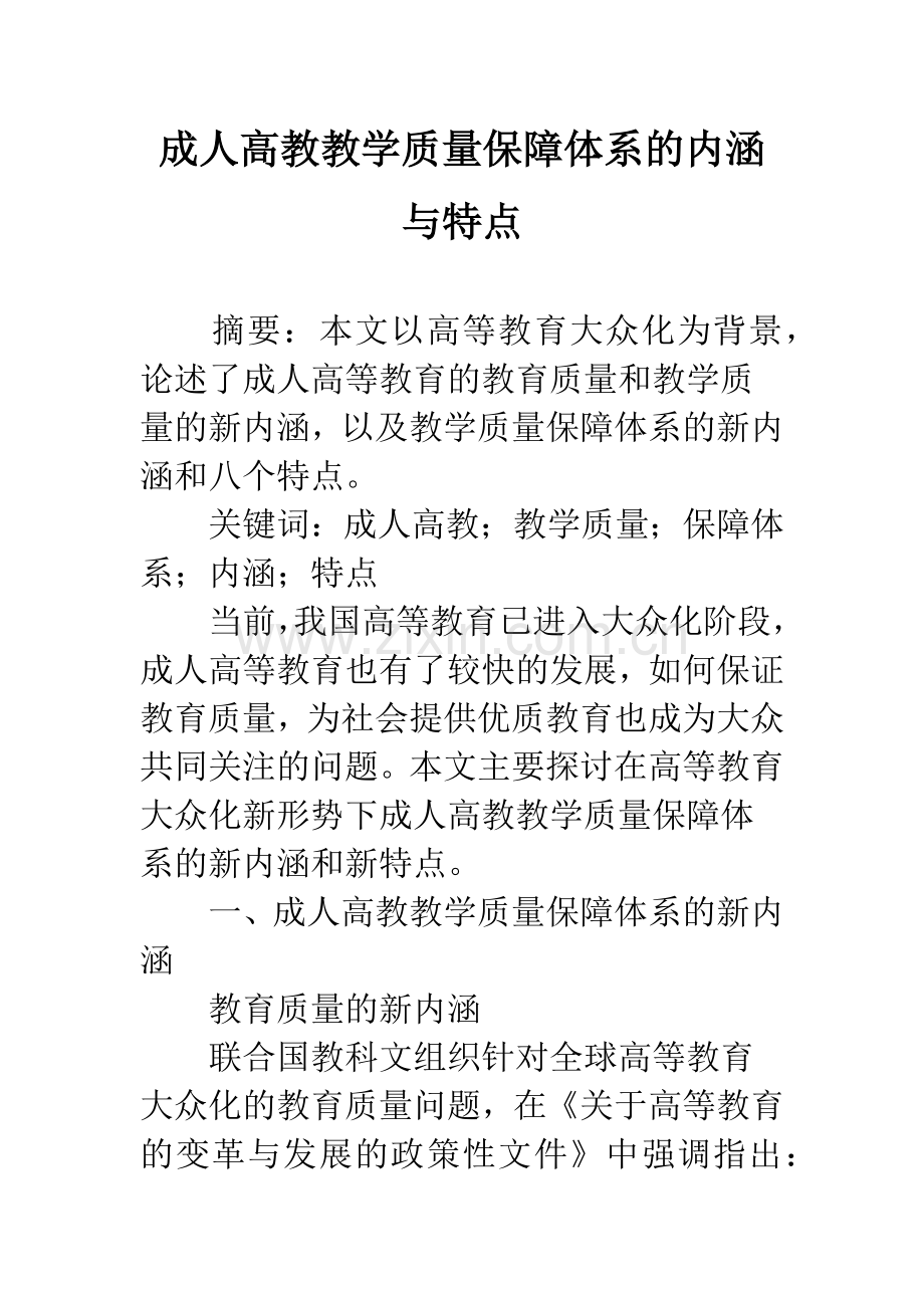 成人高教教学质量保障体系的内涵与特点.docx_第1页