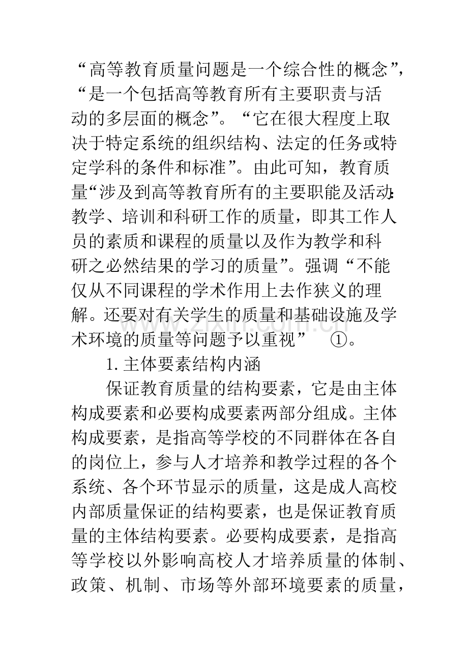 成人高教教学质量保障体系的内涵与特点.docx_第2页