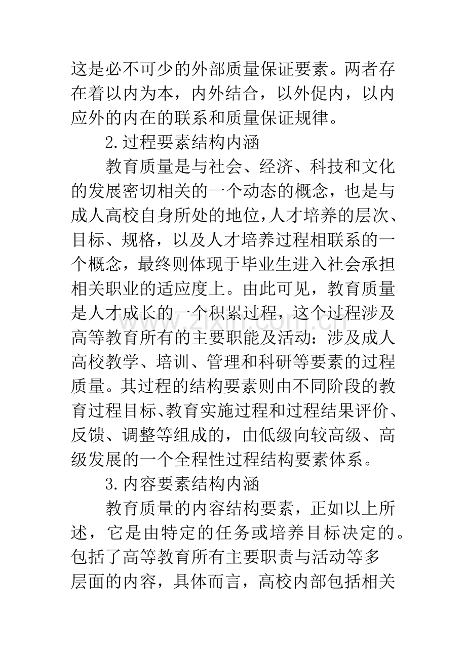 成人高教教学质量保障体系的内涵与特点.docx_第3页