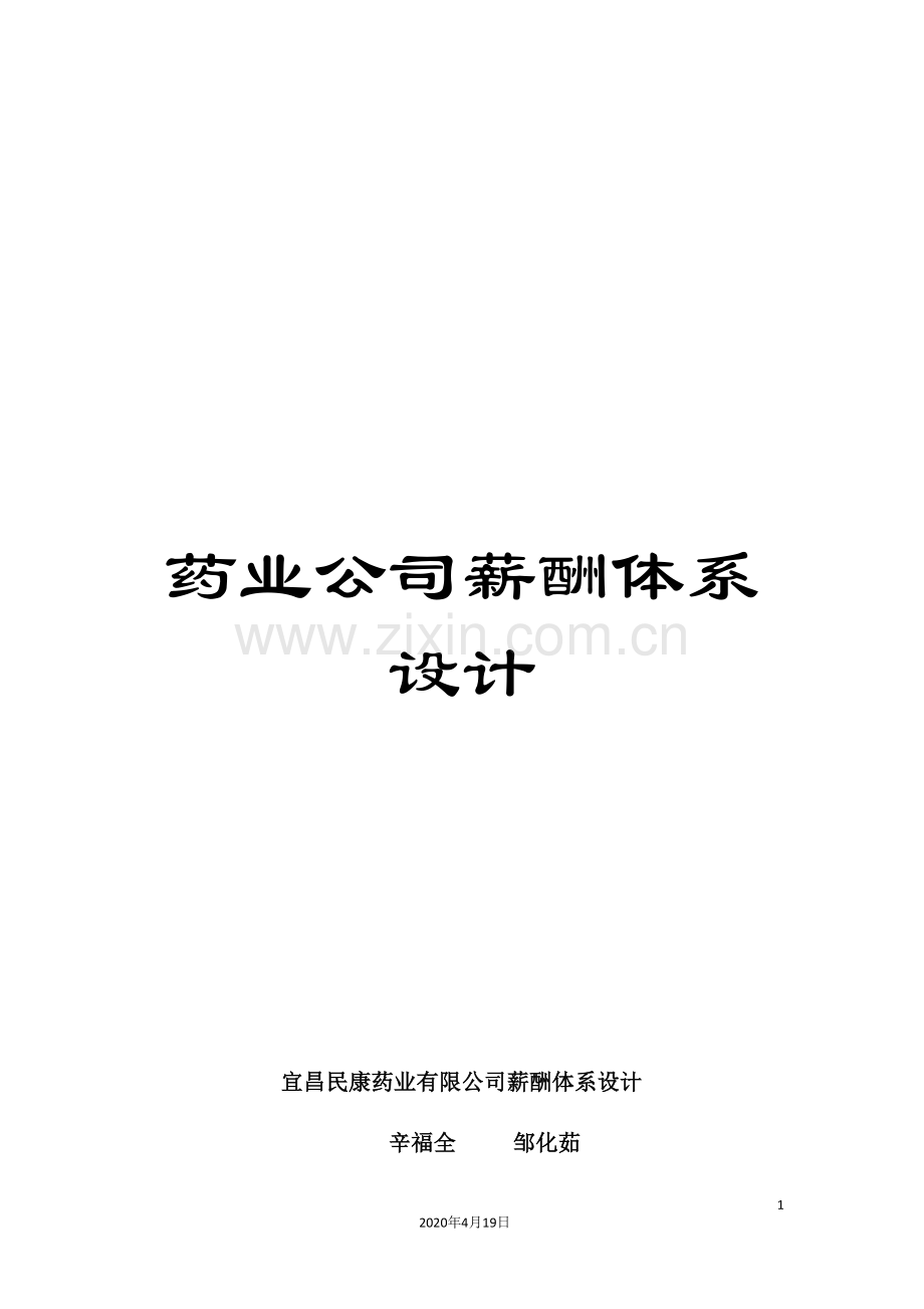 药业公司薪酬体系设计.doc_第1页