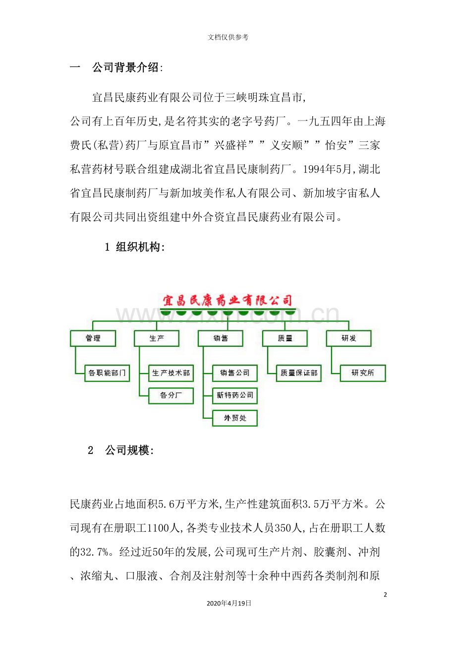 药业公司薪酬体系设计.doc_第2页