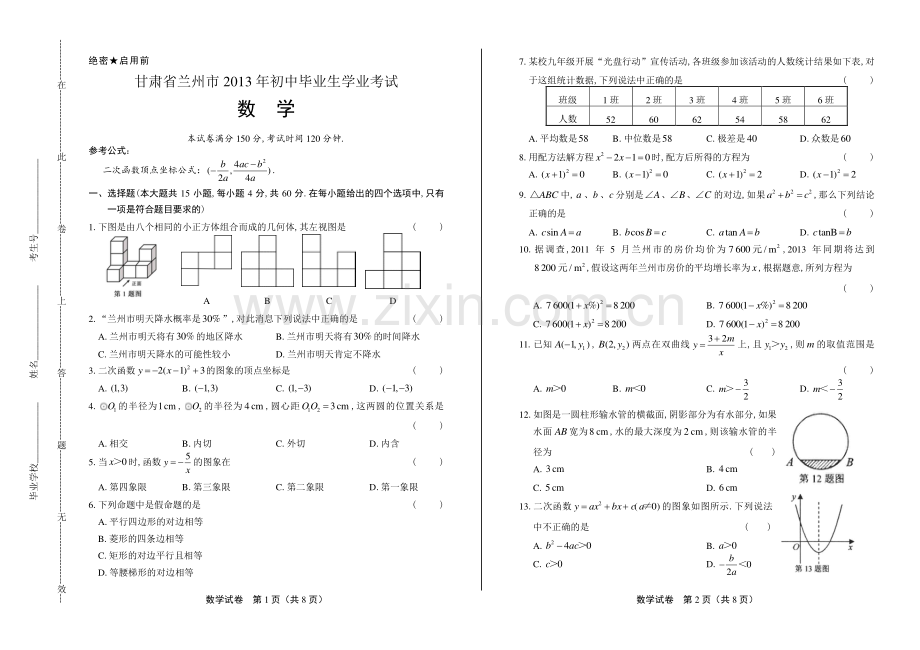 2013年甘肃兰州中考数学试卷.pdf_第1页