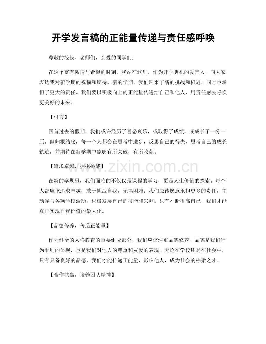 开学发言稿的正能量传递与责任感呼唤.docx_第1页