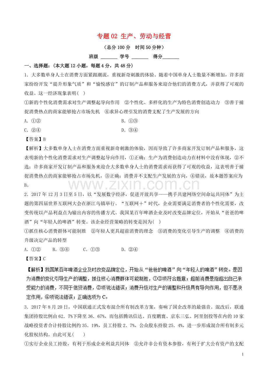 2018年高考政治二轮复习专题02生产劳动与经营测含解析.doc_第1页