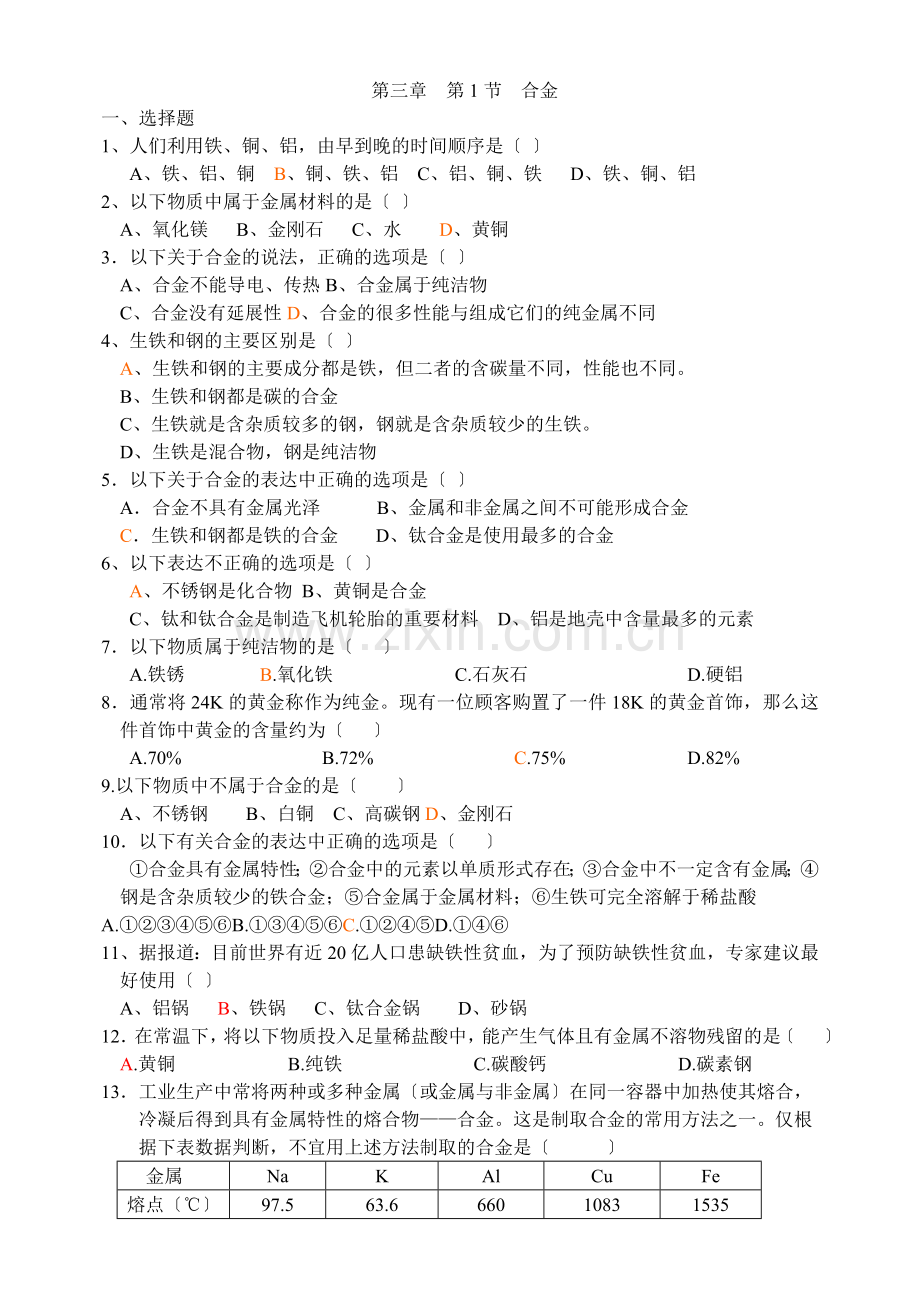 《合金》同步练习2(人教版选修1).docx_第1页