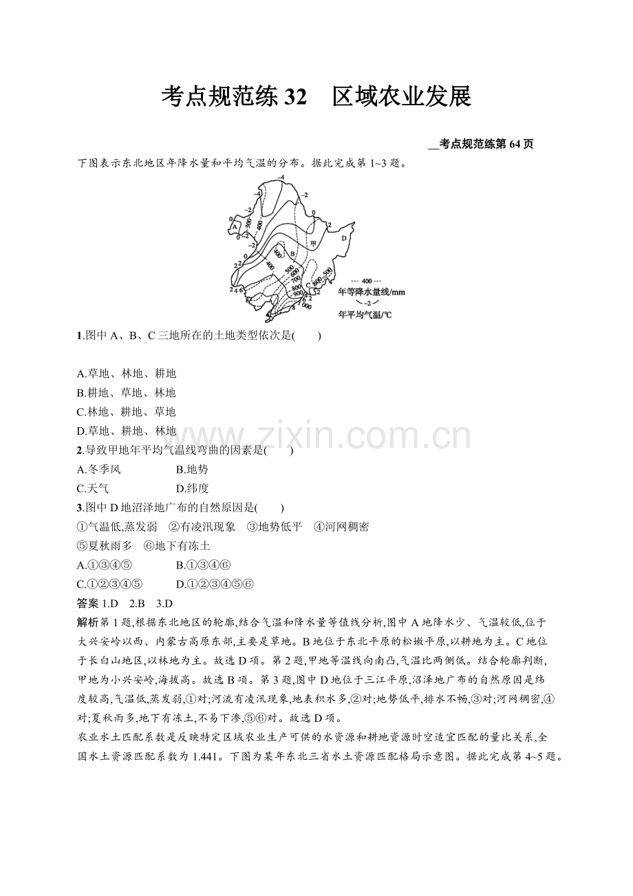 2022版广西地理人教版一轮考点规范练：32区域农业发展-Word版含解析.docx_第1页